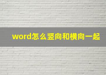 word怎么竖向和横向一起