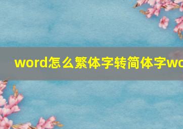 word怎么繁体字转简体字woc