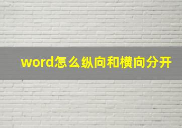 word怎么纵向和横向分开