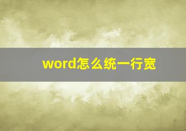 word怎么统一行宽