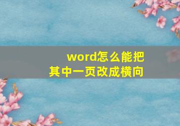 word怎么能把其中一页改成横向