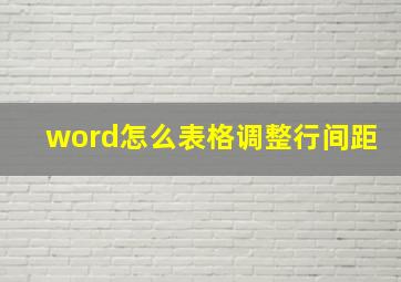 word怎么表格调整行间距