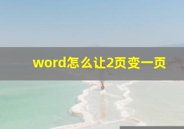 word怎么让2页变一页