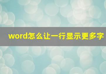 word怎么让一行显示更多字