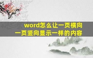 word怎么让一页横向一页竖向显示一样的内容