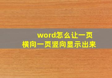 word怎么让一页横向一页竖向显示出来