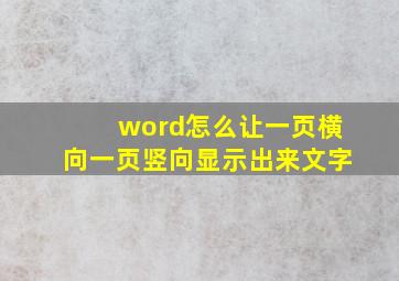 word怎么让一页横向一页竖向显示出来文字