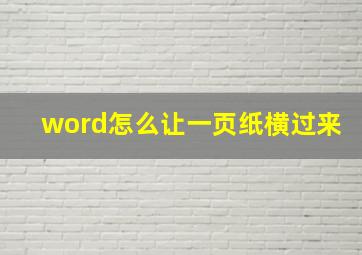 word怎么让一页纸横过来