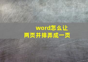 word怎么让两页并排弄成一页