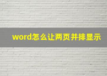 word怎么让两页并排显示