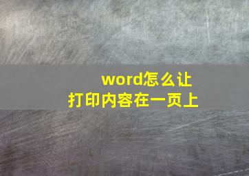 word怎么让打印内容在一页上