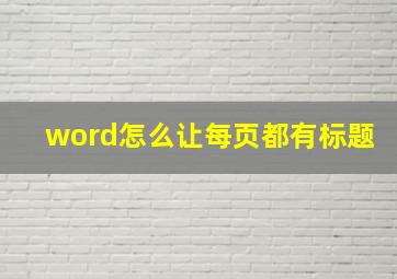 word怎么让每页都有标题