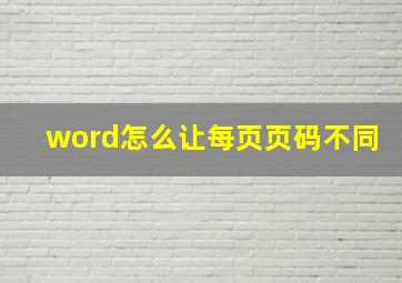 word怎么让每页页码不同