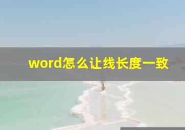 word怎么让线长度一致