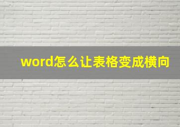 word怎么让表格变成横向