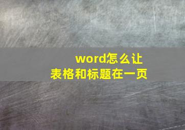 word怎么让表格和标题在一页