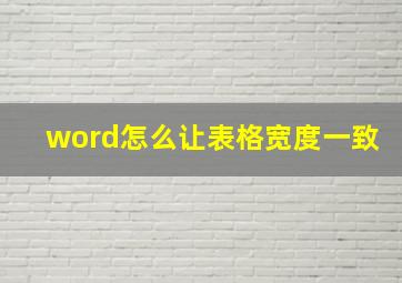 word怎么让表格宽度一致