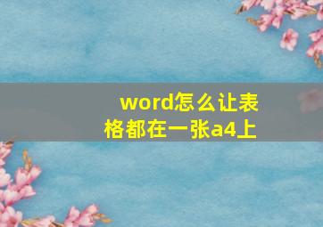 word怎么让表格都在一张a4上