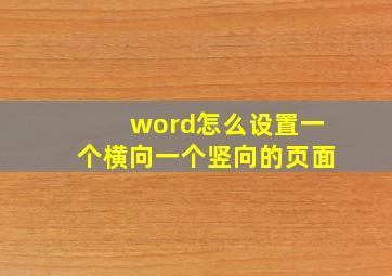 word怎么设置一个横向一个竖向的页面