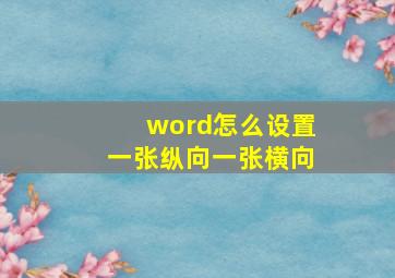 word怎么设置一张纵向一张横向