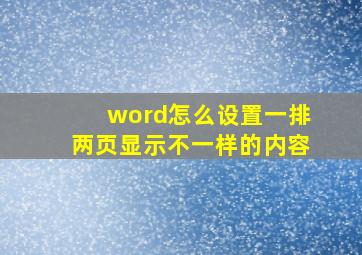 word怎么设置一排两页显示不一样的内容