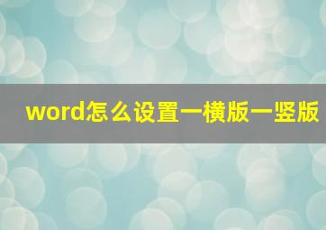 word怎么设置一横版一竖版