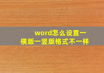 word怎么设置一横版一竖版格式不一样