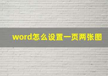 word怎么设置一页两张图