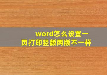 word怎么设置一页打印竖版两版不一样