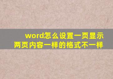 word怎么设置一页显示两页内容一样的格式不一样