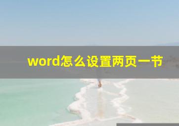 word怎么设置两页一节