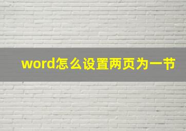 word怎么设置两页为一节