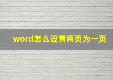 word怎么设置两页为一页