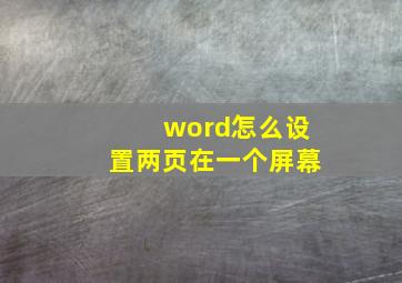 word怎么设置两页在一个屏幕