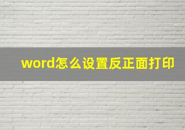 word怎么设置反正面打印