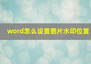 word怎么设置图片水印位置