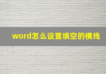 word怎么设置填空的横线