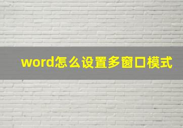 word怎么设置多窗口模式