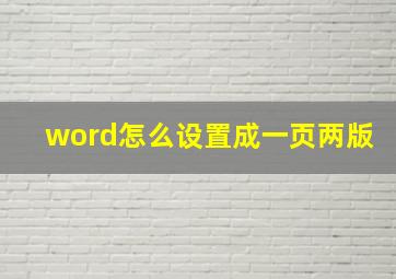 word怎么设置成一页两版