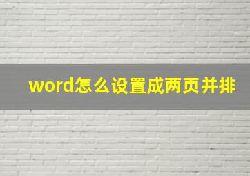 word怎么设置成两页并排