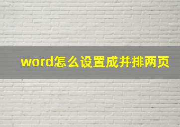 word怎么设置成并排两页