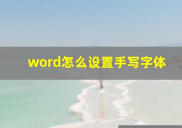 word怎么设置手写字体