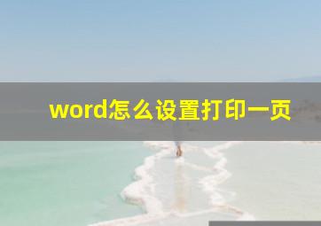 word怎么设置打印一页