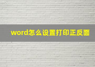 word怎么设置打印正反面