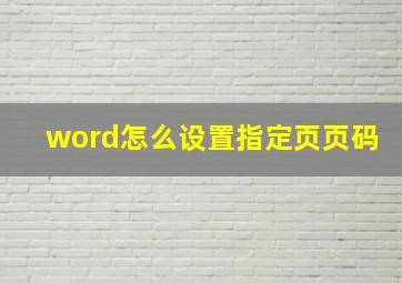 word怎么设置指定页页码