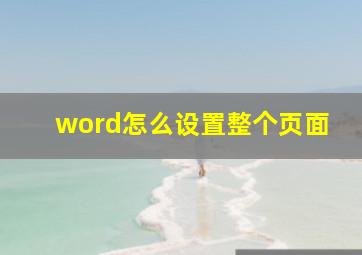 word怎么设置整个页面