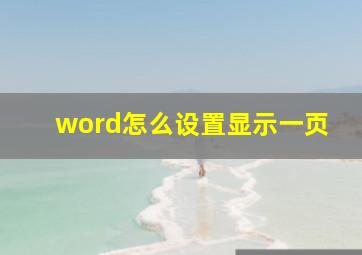 word怎么设置显示一页