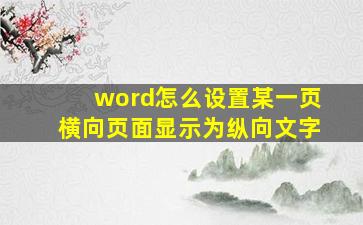 word怎么设置某一页横向页面显示为纵向文字