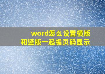 word怎么设置横版和竖版一起编页码显示