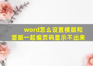 word怎么设置横版和竖版一起编页码显示不出来